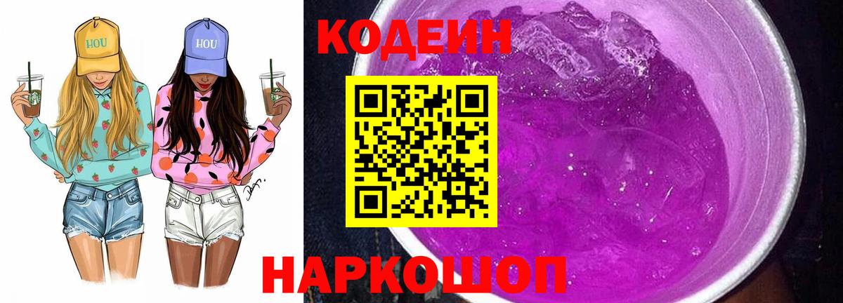 Codein Purple Drank  Вход с VPN  Советск  Кодеин Purple Drank 